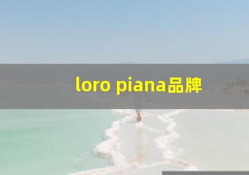 loro piana品牌